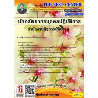 คู่มือสอบ นักทรัพยากรบุคคลปฏิบัติการ สำนักงานกิจการยุติธรรม (TBC)