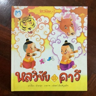 หนังสือส่งเสริมการอ่าน ชุดนิทานไทย เรื่อง หลวิชัย คาวี