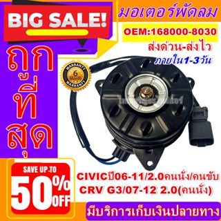 ถูกสุด!! การันตีคุณภาพ มอเตอร์ พัดลม (ใหม่มือ1) HONDA CRV 07-11ฝั่งคนนั่ง HONDA CIVIC-06-11 2.0คนนั่ง/คนขับ   อะไหล่แอร์