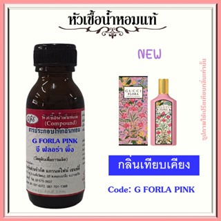 หัวเชื้อน้ำหอมแท้ กุช ชี่ เทียบกลิ่น ฟลอร่า Gorgeous Gardenia ปริมาณ 30 มล.