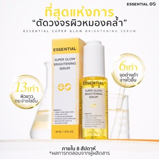 ส่งไว! เซรั่มบำรุงผิวหน้า ESSENTIAL SUPER GLOW BRIGHTENING SERUM เอสเซนเชียล ซูปเปอร์ โกลว์ ไบร์ทเทนนิ่ง เซรั่ม 10 30 ml