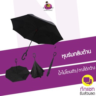 Reverse umbrella ร่มกลับด้าน กันฝน/ยูวีใช้กกลางแจ้ง