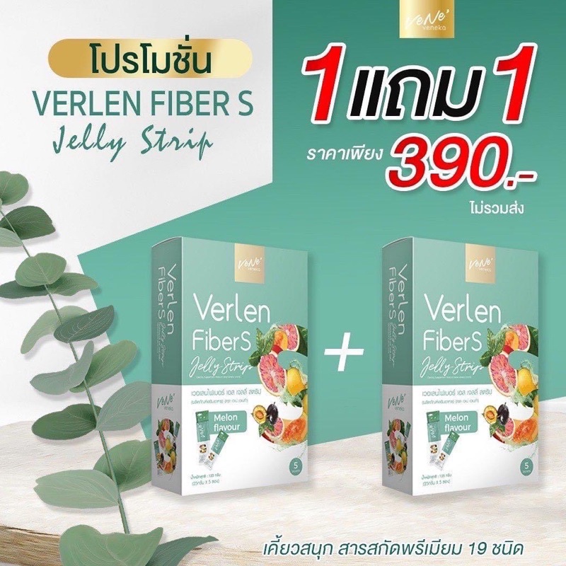 [พร้อมส่ง + ส่งฟรี] 1 แถม 1 Verlen Fiber S เวอเลนไฟเบอร์ สูตรใหม่ VENE’ ไฟเบอร์เจลลี่ ปรับระบบขับถ่าย พุงยุบ ของแท้