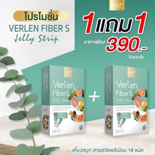 [พร้อมส่ง + ส่งฟรี] 1 แถม 1 💚 Verlen Fiber S เวอเลนไฟเบอร์ สูตรใหม่ VENE’ ไฟเบอร์เจลลี่ ปรับระบบขับถ่าย พุงยุบ ของแท้