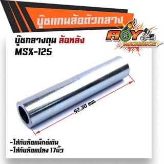 บูชดุมล้อหลัง MSX-125 สำหรับล้อแม็กเดิมหรือแปลงใส่ล้อขอบ 17 บูชแกนล้อตัวกลาง บู๊ชกลางดุม บู๊ชดุมMSX