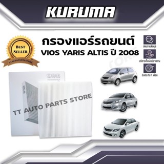 กรองแอร์ Toyota รุ่น Vios Yaris Altis ปี 2008 โตโยต้า วีออส ยาริส อัลติส (กรองแอร์รถยนต์)