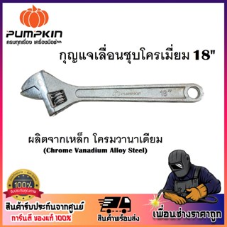 PUMPKIN กุญแจเลื่อนชุบโครเมี่ยม 18" American Style ( 35106 ) ง่ายและสะดวกต่องานซ่อมบำรุงทุกประเภท