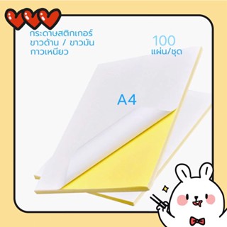 พร้อมส่ง กระดาษสติ๊กเกอร์ A4 ขาวด้าน / ผิวมัน ใบปะหน้า Sticker Paper (100แผ่น)210x297mm