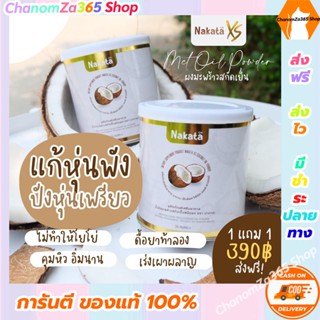 ส่งฟรี!!!เซตสุดคุ้ม 1 แถม 1 ผงมะพร้าวสกัดเย็น นาคาตะ NAKATA XS COCONUT OIL POWDER ราคาพียง 390 บาท พร้อมส่ง