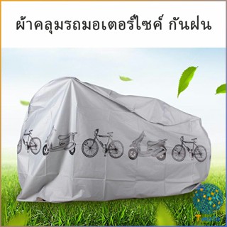 Tmala ผ้าคลุมรถมอเตอร์ไซค์(กันแดด กันฝน กันฝุ่น) ทำให้พกง่ายๆพั Rain car cover