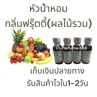 🍍🫐🍋🍒หัวน้ำหอมฮงฮวดกลิ่นFruity🍏🍇🍓🍊 ผลไม้รวม