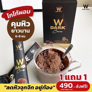 ส่งฟรี ‼️ โกโก้ลดน้ำหนัก ของแท้💯% อร่อยมว๊ากกก คุมหิว อิ่มนาน ทานแทนมื้ออาหาร Drak cocoa winkwhite