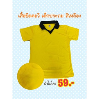 เสื้อยืดโปโลคอวีเด็ก สีเหลือง ผ้าไมโคร เสื้อโปโล แขนสั้น เสื้อยืด ใส่สบาย ไม่ร้อน