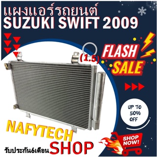 โปรลดราคาสุดคุ้มม!! แผงแอร์ SUZUKI SWIFT 2009-2011 แผงคอยล์ร้อน ซูซูกิ สวิฟ เครื่องยนต์ 1.5 พร้อมไดเออร์