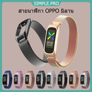 สายนาฬิกาสแตนเลสแม่เหล็ก Milanese Loop สำหรับวง OPPO