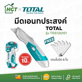 TOTAL มีดอเนกประสงค์ มีด มีดเอนกประสงค์ รุ่นงานหนัก พร้อมใบมีด 6 ใบ  รุ่น TG5126101 ( Utility Knife )