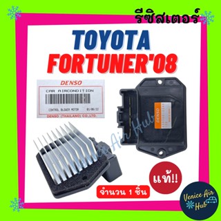 รีซิสเตอร์ แท้!!! TOYOTA FORTUNER 08 - 14 (ตู้หน้า) SOLUNA VIOS 13 YARIS โตโยต้า ฟอร์จูนเนอร์ 2008 โซลูน่า วีออส ยาริส