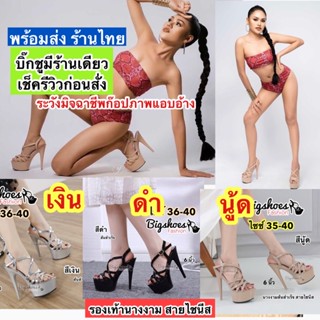 นางงาม6 นิ้ว ส้นสำเร็จสายไชนีส-สีนู้ด/เงิน/ดำ