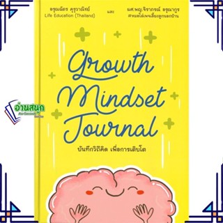 หนังสือ Growth Mindset Journal บันทึกวิถีคิด ผู้แต่ง จิราภรณ์ อรุณากูร ไลฟ์ เอ็ดดูเคชั่น หนังสือการพัฒนาตัวเอง how to