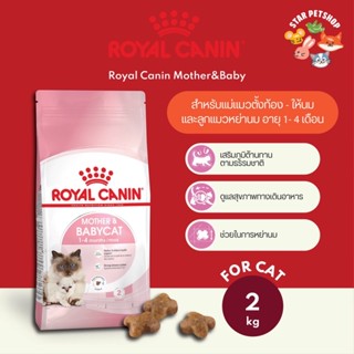 พร้อมส่ง🔥 Royal Canin Mother&amp;Baby Cat โรยัลคานิน อาหารแม่แมวตั้งท้อง-ให้นมและลูกแมว ขนาด 2 กิโลกรัม