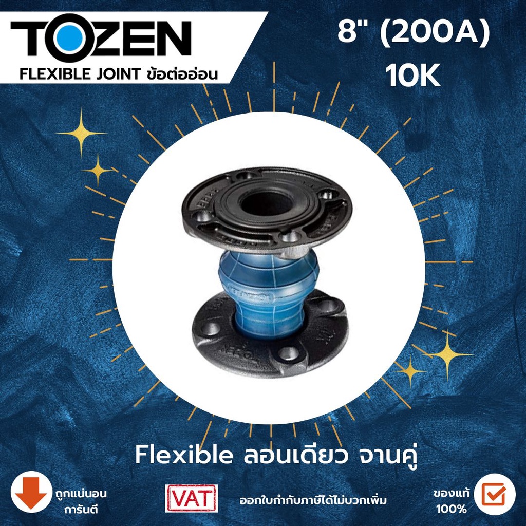 Tozen Flexible ลอนเดี่ยว 10 K ขนาด 8 นิ้ว แฟล็กTozen ลอนเดี่นวTozen Flex แฟล็ก ข้อต่อยางลอนเดี่ยว