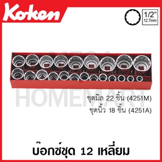 Koken # 4251M บ๊อกซ์ชุด SQ. 1/2 นิ้ว 12 เหลี่ยม ชุด 22 ชิ้น (มม.) ในกล่องเหล็ก (Sockets Set)