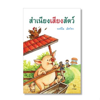 หนังสือสำเนียงเสียงสัตว์