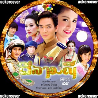 dvd ละครไทย ( เก่า ) ศิลามณี DVD / กบ สุวนัน + พอล จบ