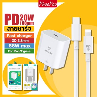 ชุดชาร์จเร็ว Fast Charge PD20W สายชาร์จ หัวชาร์จ หัวชาร์จคุณภาพสูง Type C To Type C/iP