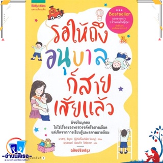 หนังสือ รอให้ถึงอนุบาลก็สายเสียแล้ว สนพ.แพรวเพื่อนเด็ก หนังสือแม่และเด็ก การเลี้ยงดูเด็ก