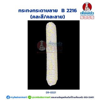 กระทงกระดาษลาย B 2216 (TB) (09-0021)