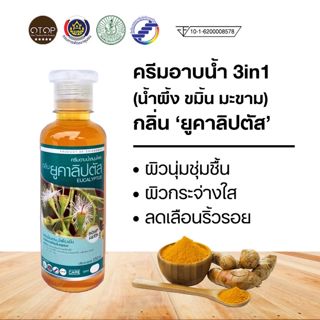 ครีมอาบน้ำสมุนไพร 3in1 กลิ่นยูคาลิปตัส (สูตรคุณยาย) ขจัดเซลล์ผิว ผิวนุ่มชุ่มชิ้น ผิวกระจ่างใส