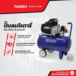 NASH ปั๊มลมโรตารี่ 50 ลิตร 3 แรงม้า |MC|