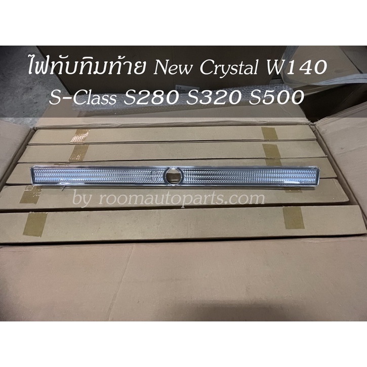 ไฟทับทิมท้าย เส้นกลางสีขาว new crystal w140 s-class s280 s320 s500 ชิ้นละ โปรดสอบถามก่อนสั่งซื้อ