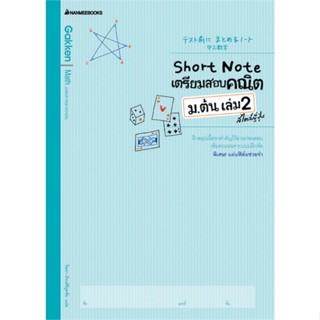 [พร้อมส่ง]หนังสือShort Note เตรียมสอบคณิต ม.ต้น ล.2 สไตล์#ชั้นมัธยมต้น,สนพนานมีบุ๊คส์Gakken