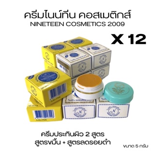 (#12กล่อง)ครีมไนน์ทีน คอสเมติกส์ 2009 (ฝากลม) NINETEEN COSMETICS 2009 ของแท้💯 ขนาด 5 กรัม