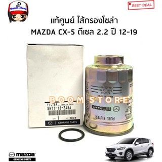 MAZDA แท้ศูนย์ ไส้กรองโซล่า MAZDA CX-5 ดีเซล เครื่อง 2.2 ปี 12-19 รหัสแท้.SHT113ZA5A