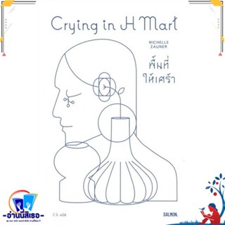 หนังสือ CRYING IN H MART พื้นที่ให้เศร้า สนพ.SALMON(แซลมอน) หนังสือหนังสือคนดัง สาระจากชีวิต