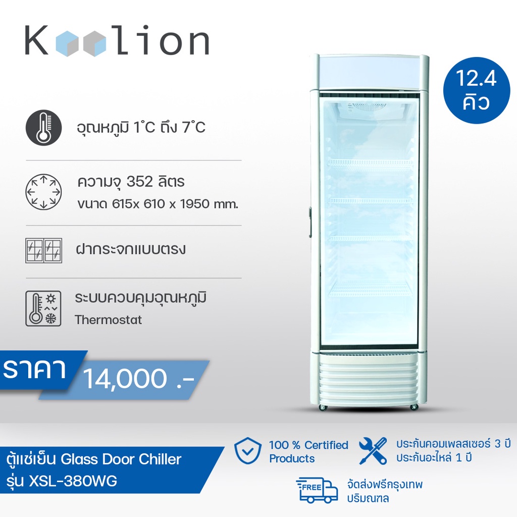ตู้แช่เย็น 1 ประตู ตู้โชว์สินค้า Glass Door Chiller ขนาด 12.4 Q | Koolion XSL-380WG [ ส่งฟรี กทม-ปริมณฑล ]