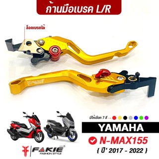 FAKIE มือเบรค L/R ล็อคล้อหลังได้ รุ่น YAMAHA N-MAX155 ปี17-22 มือเบรคแต่ง Nmax วัสดุอลูมิเนียม ปรับระยะห่างได้ 5 ระดับ