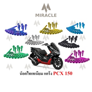 PCX 2018 น็อตยึดแคร้ง