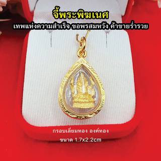 จี้พระพิฆเนศ องค์ทอง ขนาด 1.7 x 2.2 cm กรอบเลี่ยมทอง เทพเจ้าแห่งความสำเร็จ จี้ทอง  งานสวย สามารถใส่ได้ทุกโอกาส