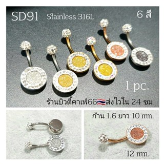 SD91 จิวสะดือ กากเพชร หมุดCrystal ball ก้าน Stainless 316L ก้านสแตนเลสแท้ (1 ชิ้น) ต่างหูเพชร จิวสแตนเลส จิวสะดือเพชร