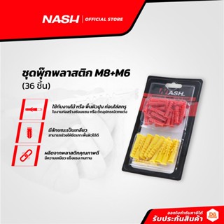 NASH ชุดพุ๊กพลาสติก M8+M6 (36 ชิ้น) |ZWF|