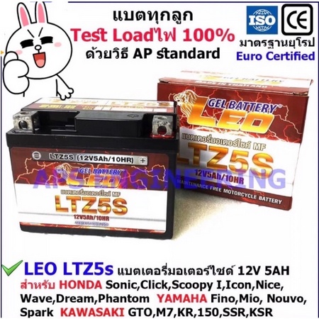 🔥LEO แบตเตอรี่แห้ง Lot.ใหม่ 12V/5AH รุ่น LTZ-5s สำหรับHonda Wave, Click, Click110i, Scoopy Yamaha Fino, Mio-new Kawasaki