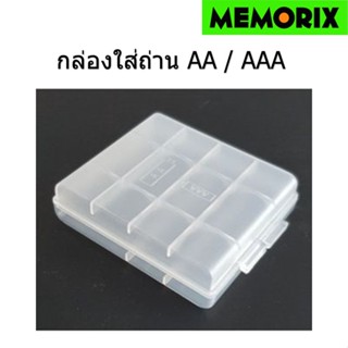 AA,AAA 4, 8 ก้อน กล่องใส่ถ่านชาร์จ,ตลับใส่ถ่านชาร์จ