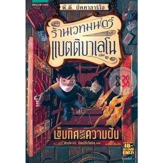 ร้านเวทมนตร์แบตติบาเลโน เล่ม 2 เข็มทิศแห่งความฝัน จำหน่ายโดย  ผู้ช่วยศาสตราจารย์ สุชาติ สุภาพ