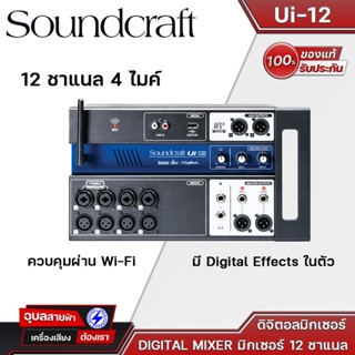 Soundcraft Ui-12 ดิจิตอลมิกเซอร์ ควบคุมผ่าน Wi-Fi 12 CH. พร้อม 31 band EQ  แท้💯% Digital Mixer