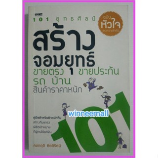 หนังสือ101ยุทธศิลป์สร้างจอมยุทธ ขายตรง ขายประกัน รถ บ้าน สินค้าราคาหนัก