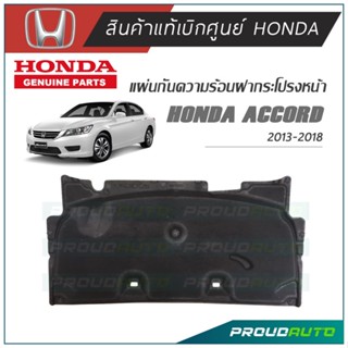 HONDA แผ่นกันความร้อนฝากระโปรงหน้า ACCORD G9 2013-2018 แท้เบิกศูนย์